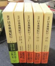 完訳日本奥地紀行　全4巻＋新訳日本奥地紀行　計5冊セット　東洋文庫