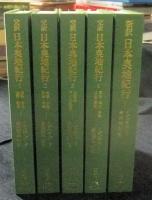 完訳日本奥地紀行　全4巻＋新訳日本奥地紀行　計5冊セット　東洋文庫