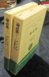 論語徴 全2巻　東洋文庫575・576
