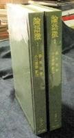 論語徴 全2巻　東洋文庫575・576