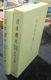 日本書史
