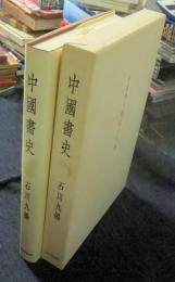 中国書史
