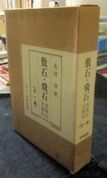 敷石・飛石・沓脱石・沢渡石　全1巻
