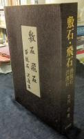 敷石・飛石・沓脱石・沢渡石　全1巻