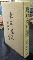 敷石・飛石・沓脱石・沢渡石　全1巻