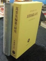 萬葉集編纂の研究　作者未詳歌巻の論