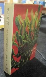 多肉植物　マニアのための栽培専科