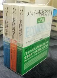 ハバード経済学　1.入門編　2.基礎ミクロ編　3.基礎マクロ編　3冊セット