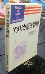 アメリカ憲法判例　Selected cases and comments of American constitutional law
