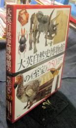 大英自然史博物館の《至宝》250