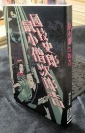 鼠小僧次郎吉　『名人地獄』完全版