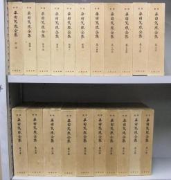 新修　平田篤胤全集　本編全15巻＋補遺全5巻＋別巻（全21冊）