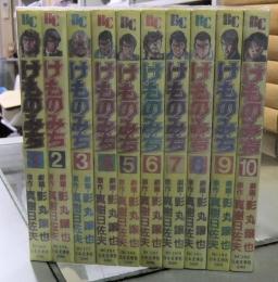 けものみち　全10巻　