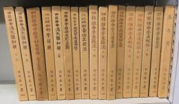 阿部泰山全集　全22巻のうち17冊（11・12・18・19・20巻の5冊欠）