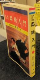 実戦古武道　柔術入門