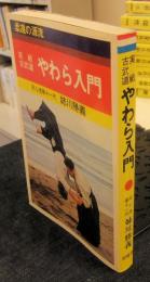 柔道の源流　実戦古武道　やわら入門