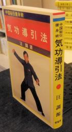 中国秘伝健身術　気功導引法