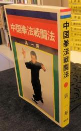 中国拳法戦闘法