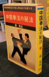 中国拳法の秘法