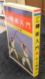 琉球古武道　棒術入門