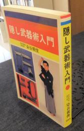 隠し武器術入門