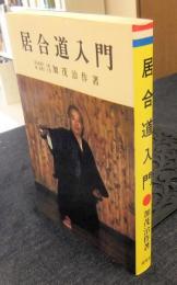 居合道入門
