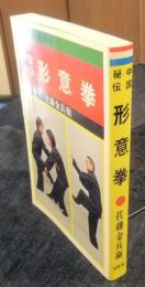 中国秘伝　形意拳
