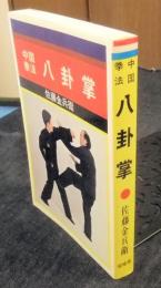 中国拳法　八卦掌