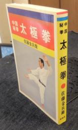 中国秘拳 太極拳