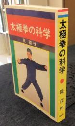 太極拳の科学