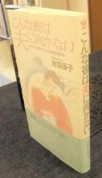 こんな彼は夫に向かない　あなたの夢をかなえる結婚男性学　実日新書
