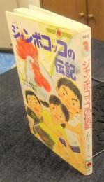 ジャンボコッコの伝記　てんとう虫ブックス