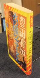 火の国のヤマトタケル　NON NOVEL