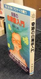 奇跡の白魔術入門