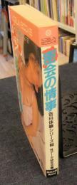 密会の情事　告白体験シリーズ2　KOBUN BOOKS