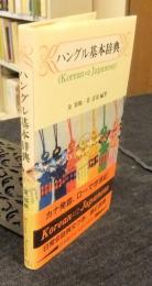 ハングル基本辞典
