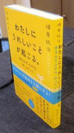 わたしにうれしいことが起こる。ゆるんだ人から、叶っていく