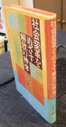 社会変革をめざす解放の神学