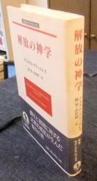 解放の神学　岩波モダンクラシックス