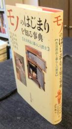 モノのはじまりを知る事典　生活用品と暮らしの歴史