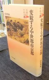 変貌する中世都市京都　京都の中世史7