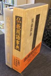 仏教用語事典