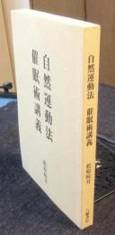 自然運動法 催眠術講義