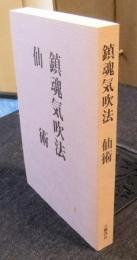 鎮魂気吹法 仙術
