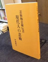 現代人の忍術　忍術極意秘伝書　復刻版