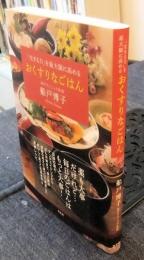 「生きる力」を最大限に高めるおくすりなごはん　