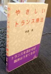 やさしいトランス療法
