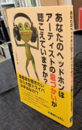 あなたのヘッドホンはアーティストの息づかいが聴こえていますか?