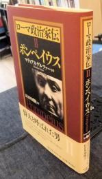 ローマ政治家伝 2　ポンペイウス