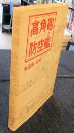 高角砲と防空艦